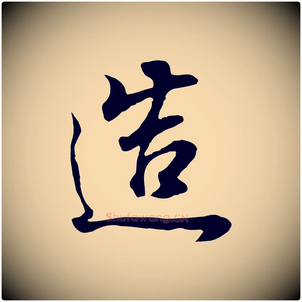 造毛笔行书写法,摘自明代董其昌邵康节先生自着无名公
