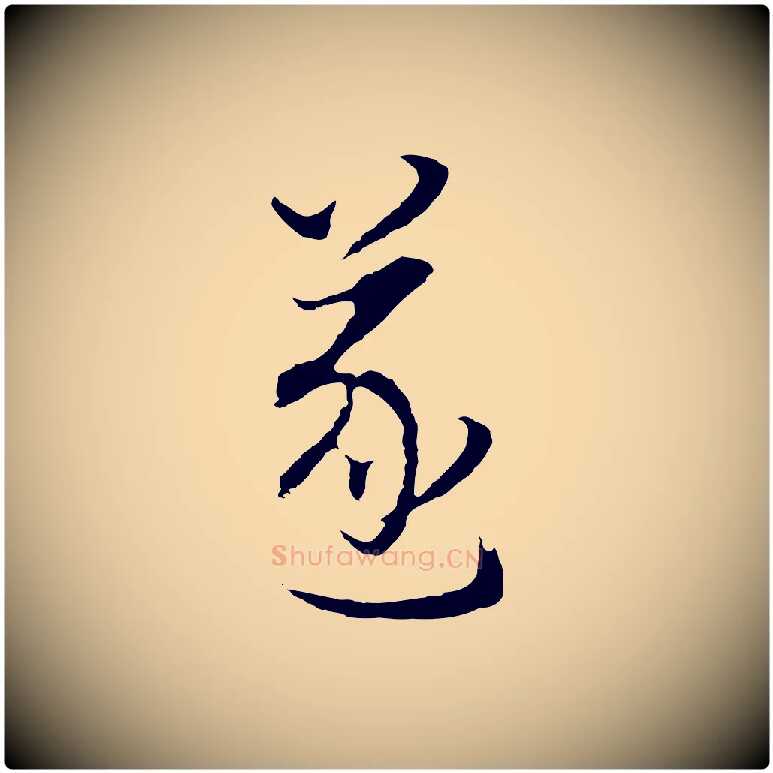 遂毛笔行书写法,摘自明代董其昌邵康节先生自着无名公