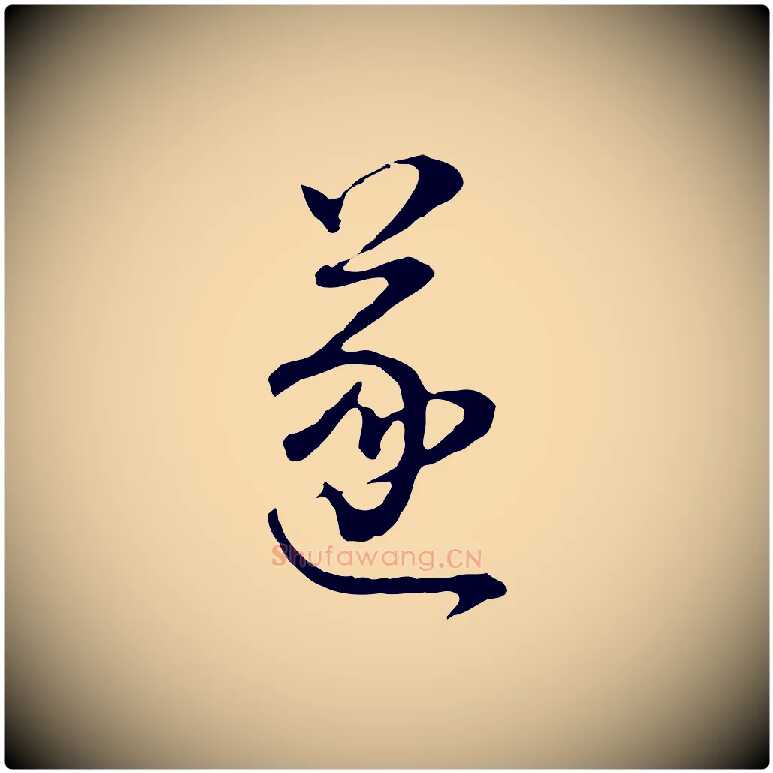 遂毛笔行书写法,摘自明代董其昌邵康节先生自着无名公