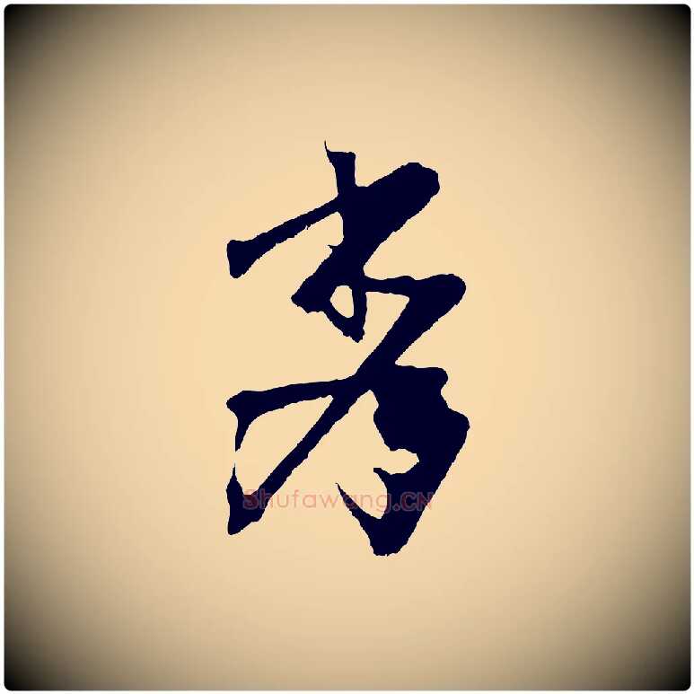 秀毛笔行书写法,摘自东晋王献之保母帖