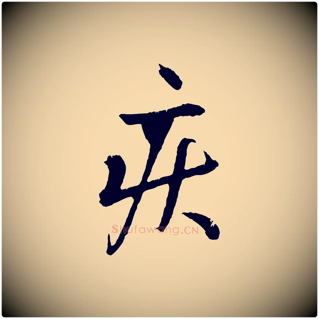疾毛笔行书写法,摘自东晋王献之保母帖
