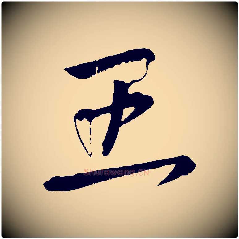 王毛笔行书写法,摘自东晋王献之保母帖