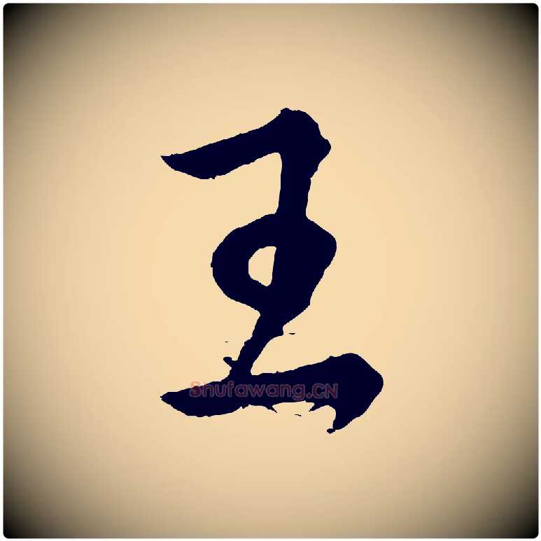 王毛笔行书写法,摘自东晋王献之保母帖