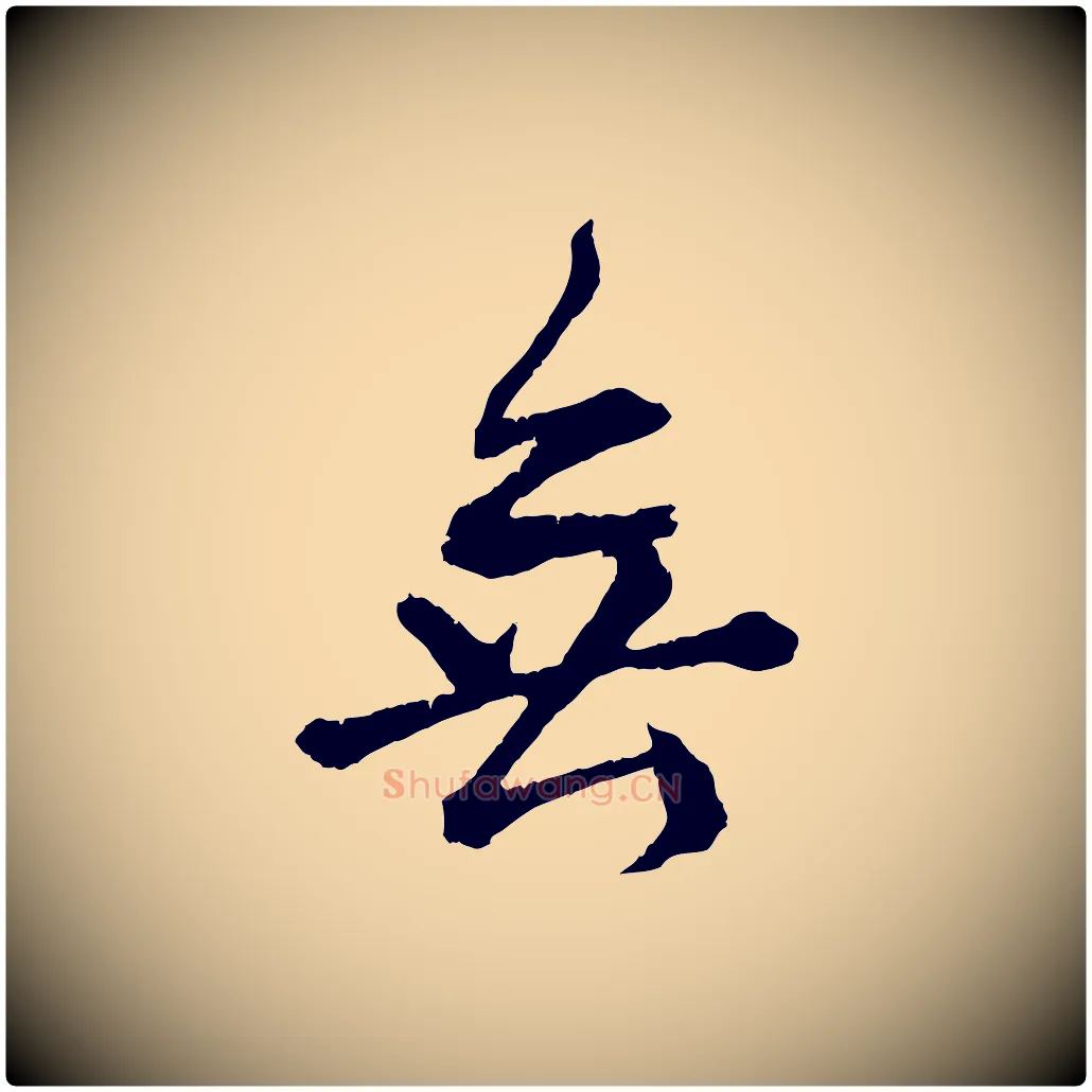 無毛笔行书写法,摘自东晋王献之保母帖
