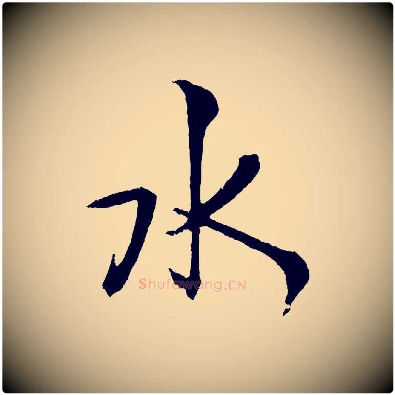 水毛笔行书写法,摘自东晋王献之保母帖