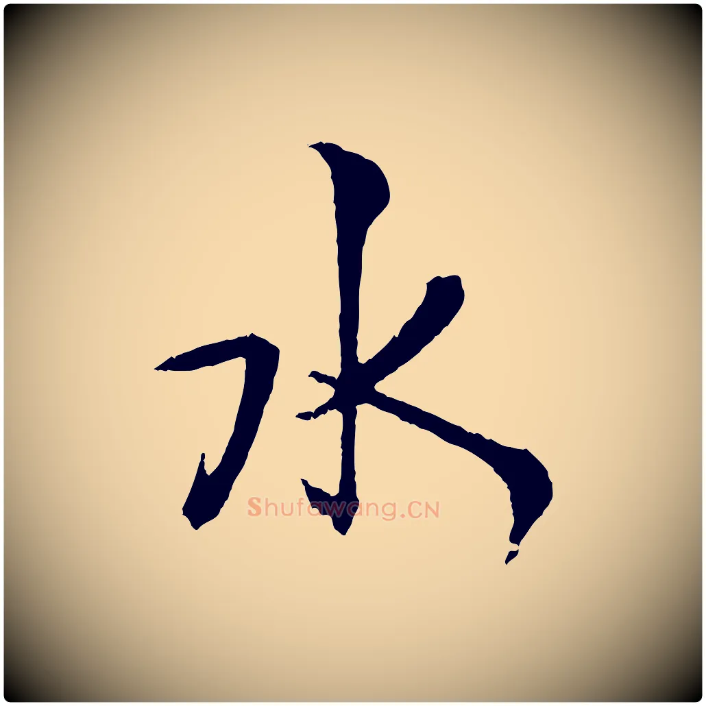 水毛笔行书写法,摘自东晋王献之保母帖