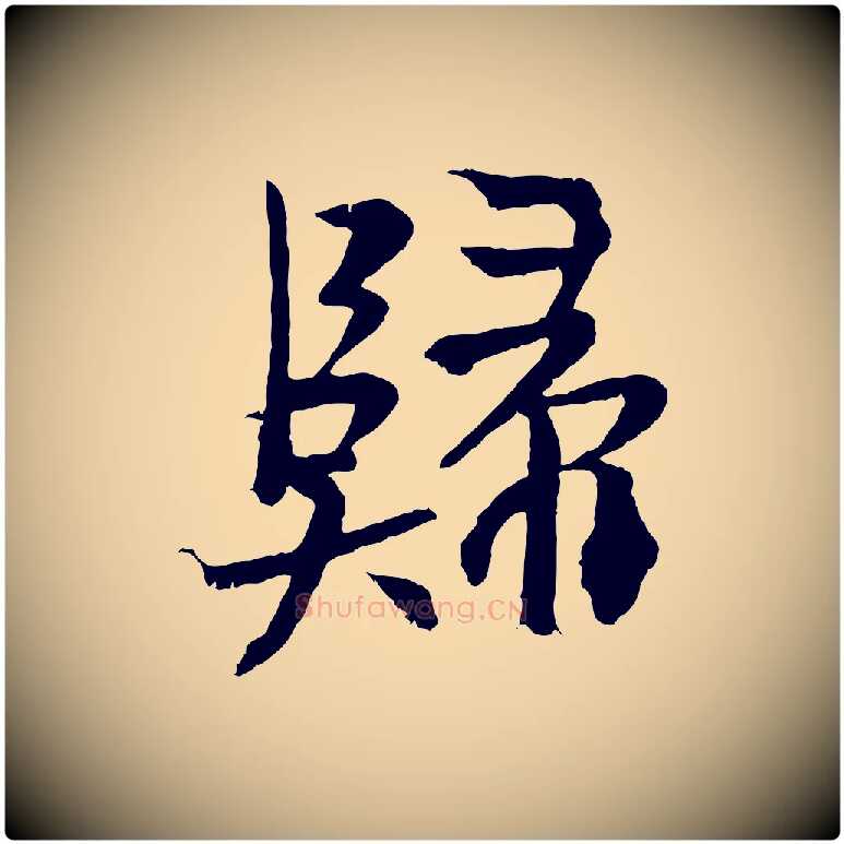 歸毛笔行书写法,摘自东晋王献之保母帖