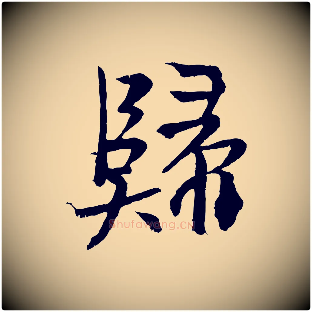 歸毛笔行书写法,摘自东晋王献之保母帖