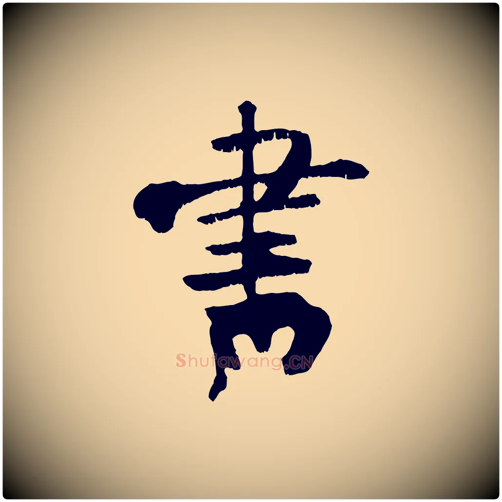 書毛笔行书写法,摘自东晋王献之保母帖
