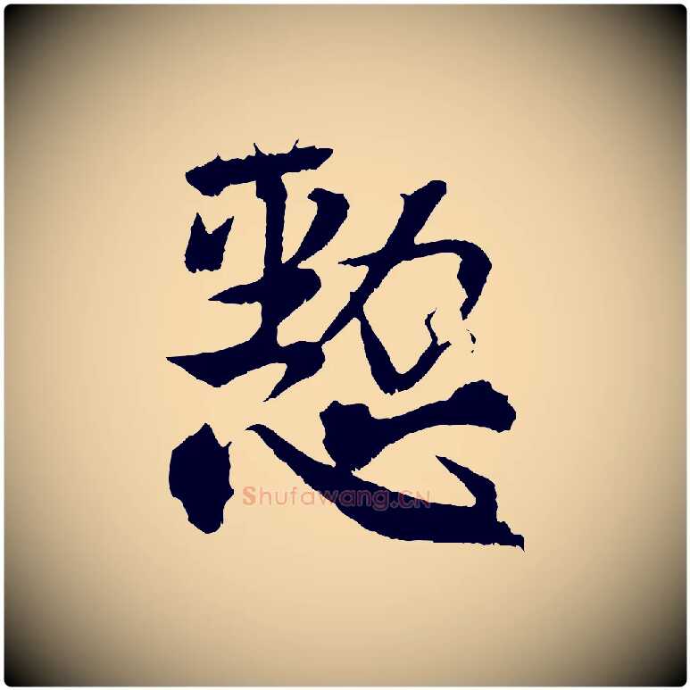 懃毛笔行书写法,摘自东晋王献之保母帖