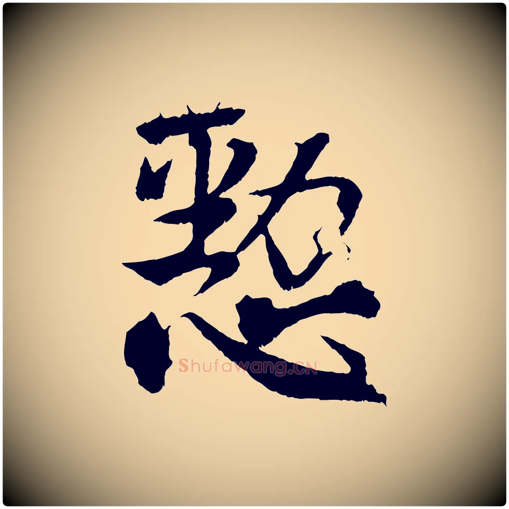 懃毛笔行书写法,摘自东晋王献之保母帖