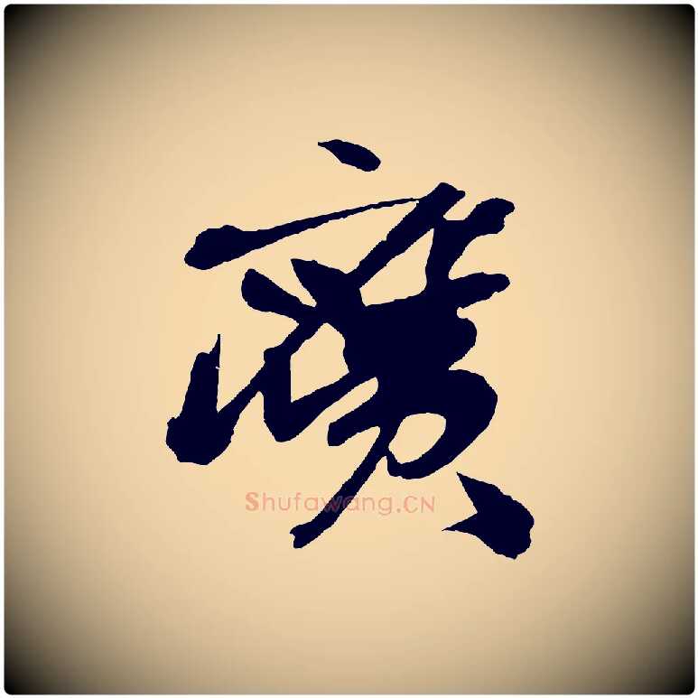 廣毛笔行书写法,摘自东晋王献之保母帖