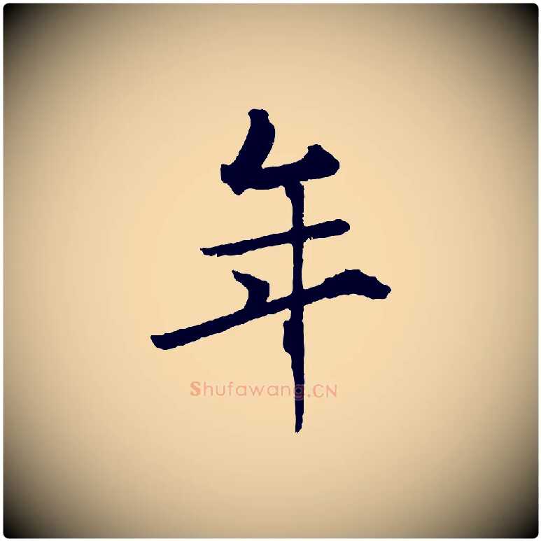 年毛笔行书写法,摘自东晋王献之保母帖