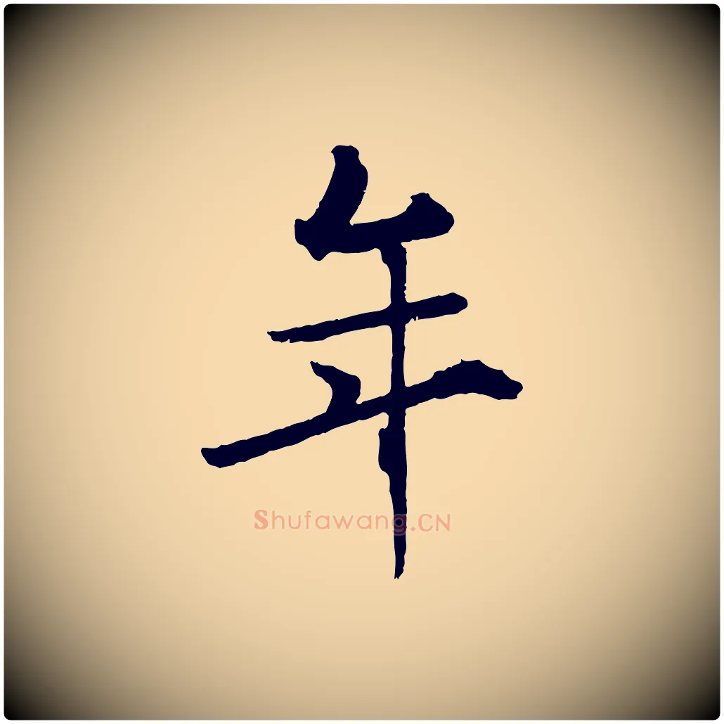 年毛笔行书写法,摘自东晋王献之保母帖