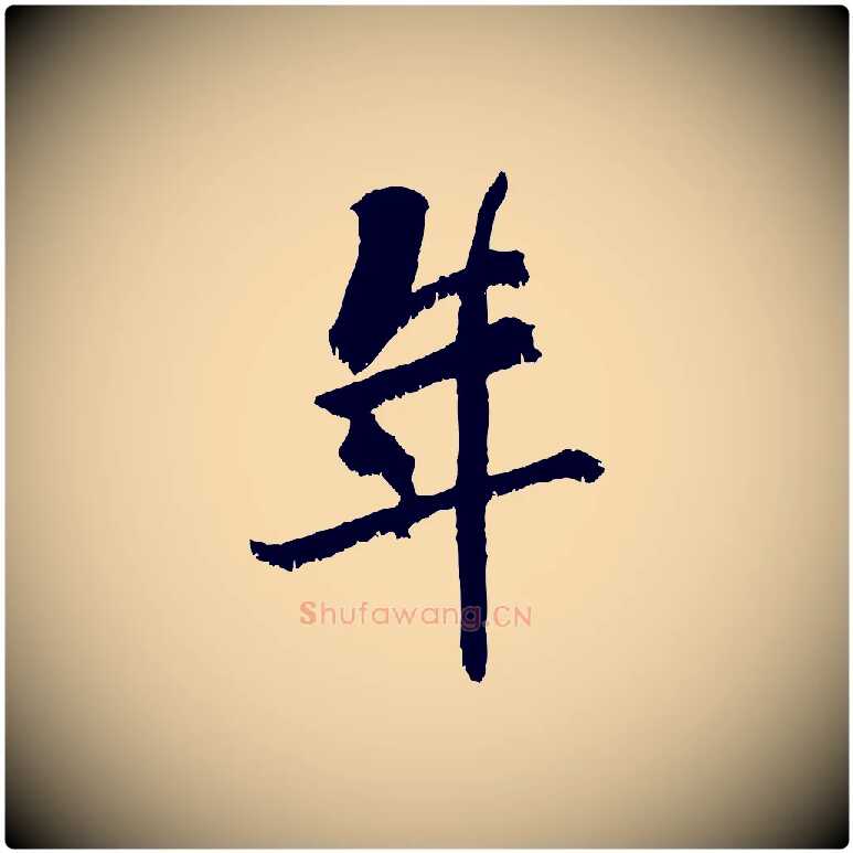 年毛笔行书写法,摘自东晋王献之保母帖