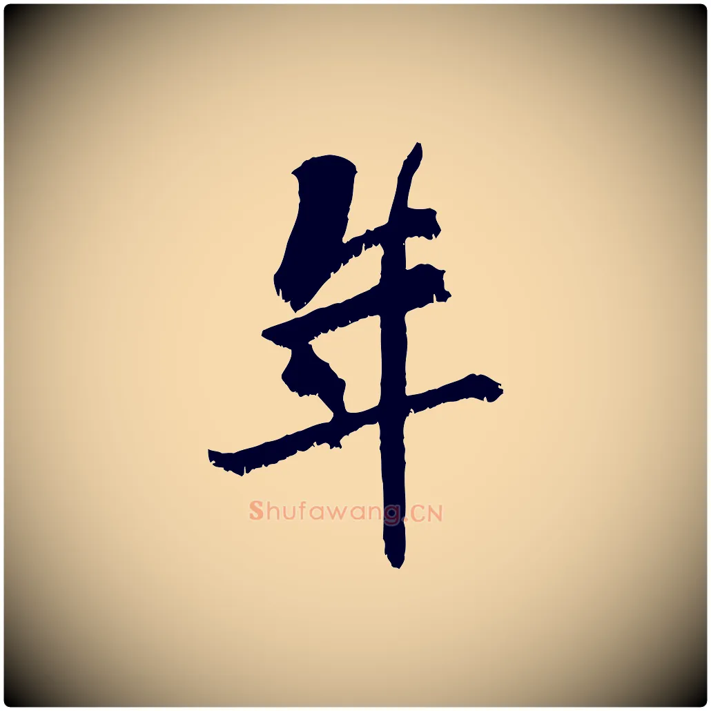 年毛笔行书写法,摘自东晋王献之保母帖