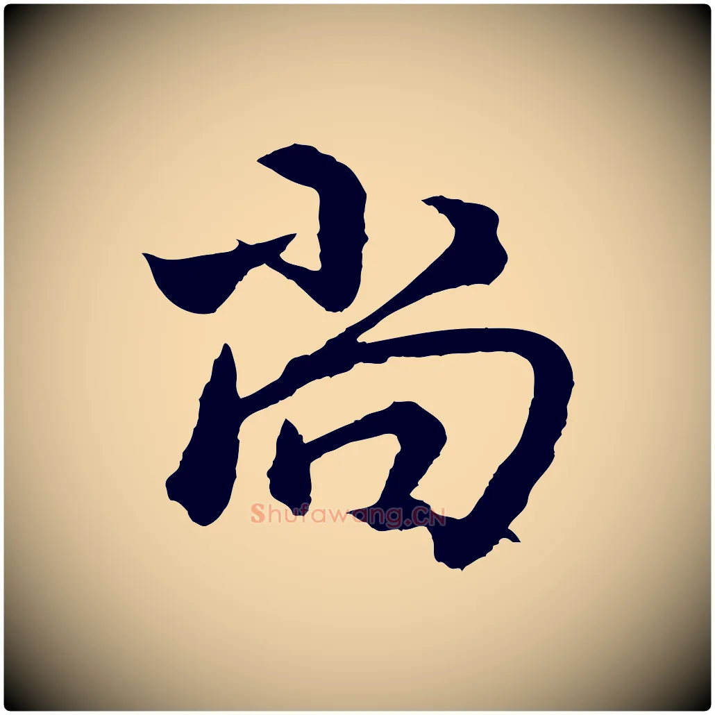 尚毛笔行书写法,摘自东晋王献之保母帖