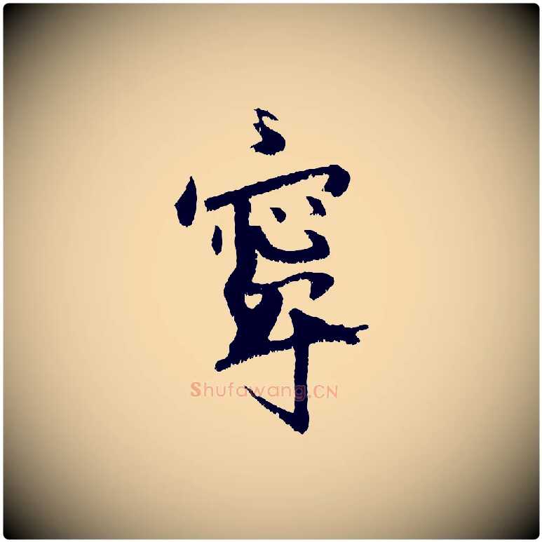 寧毛笔行书写法,摘自东晋王献之保母帖