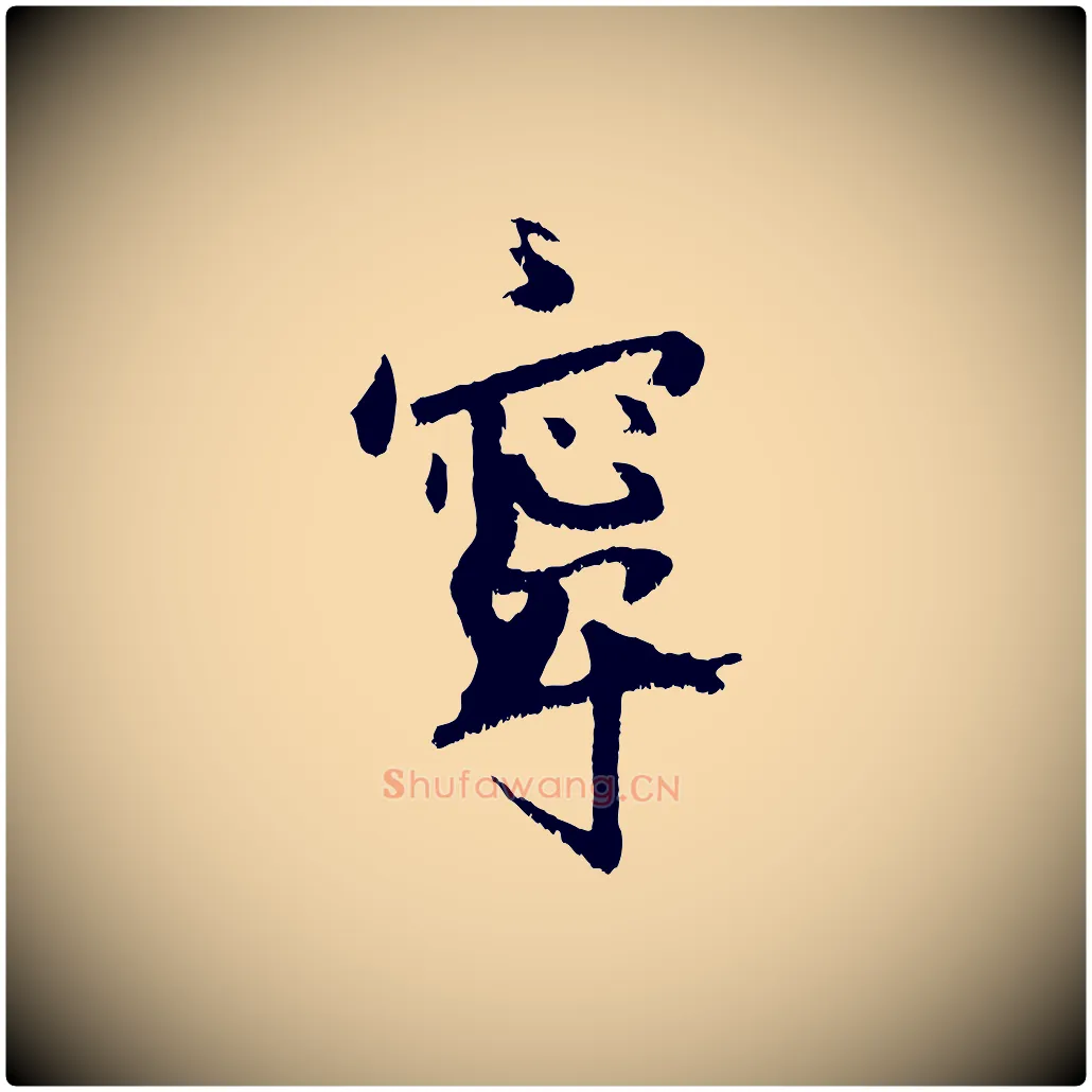 寧毛笔行书写法,摘自东晋王献之保母帖