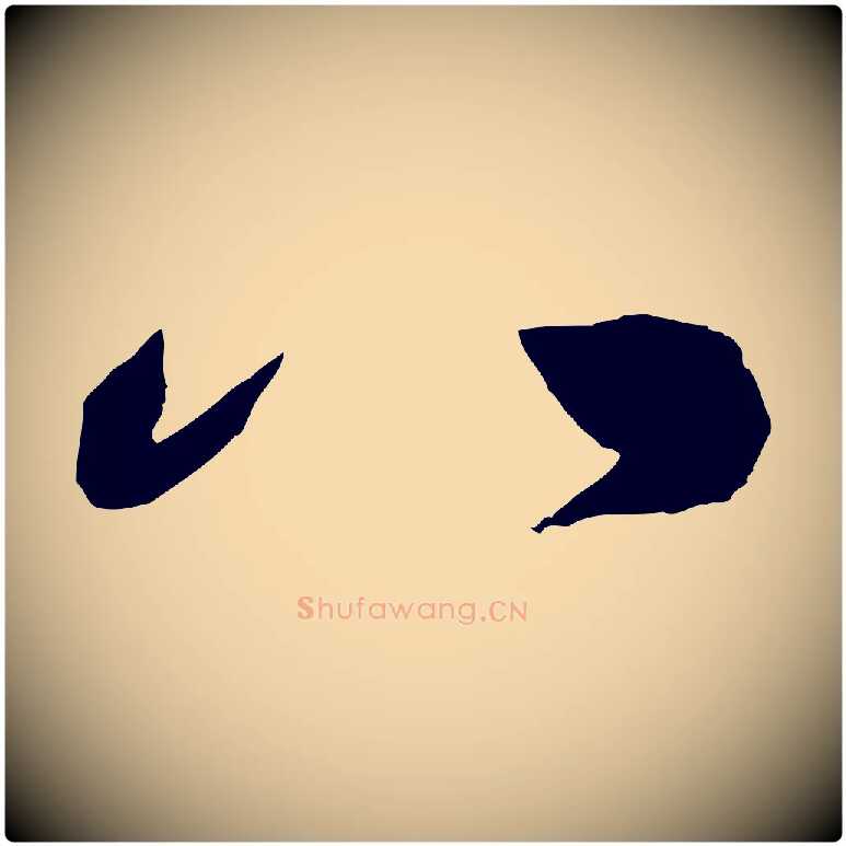 八毛笔行书写法,摘自东晋王献之保母帖