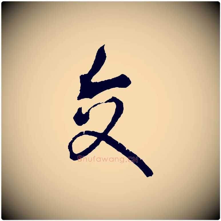 交毛笔行书写法,摘自东晋王献之保母帖