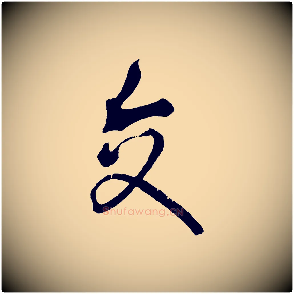 交毛笔行书写法,摘自东晋王献之保母帖