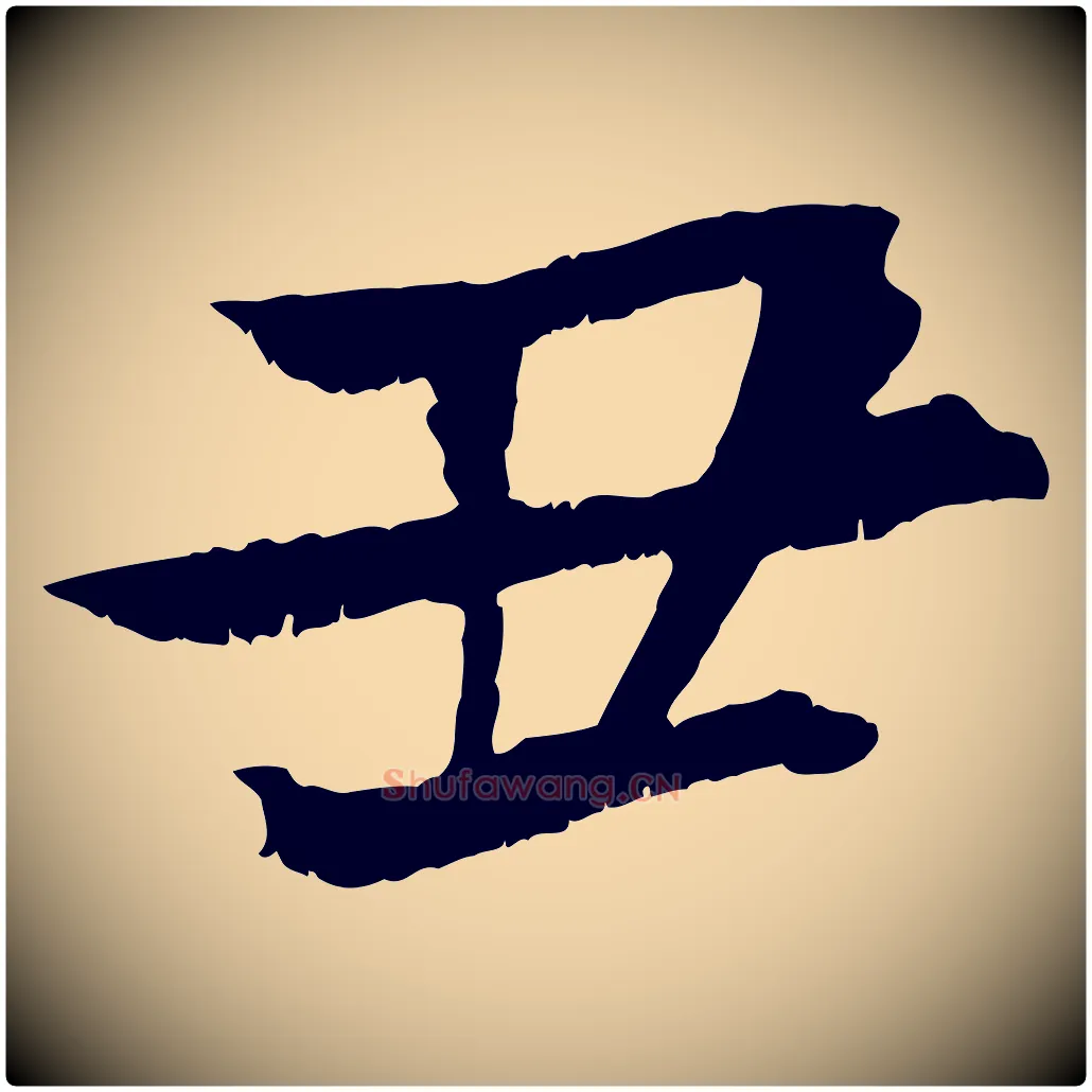 丑毛笔行书写法,摘自东晋王献之保母帖