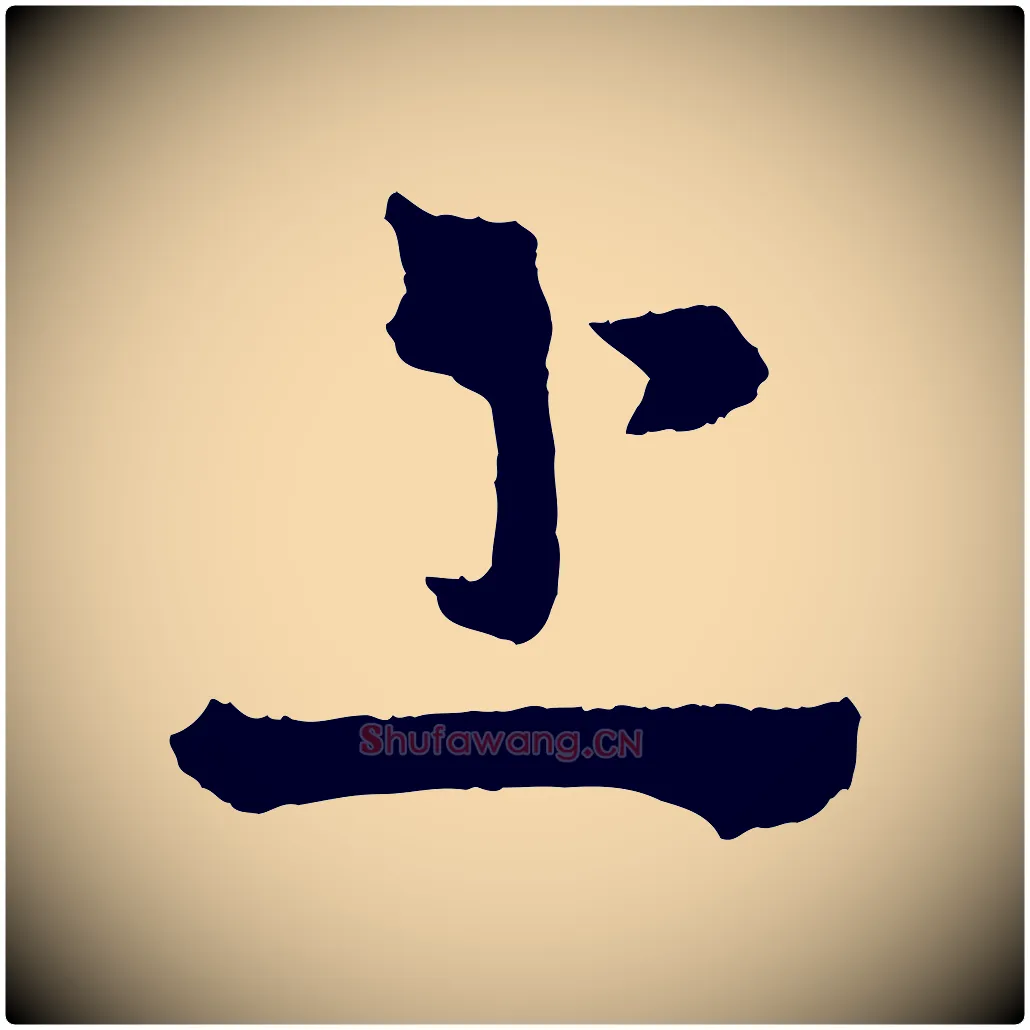 上毛笔行书写法,摘自东晋王献之保母帖