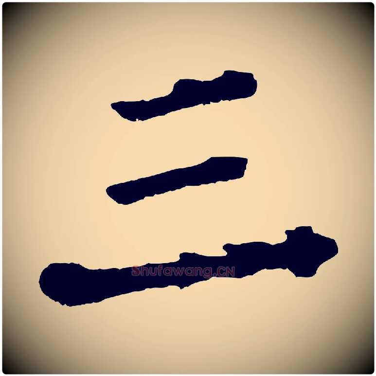 三毛笔行书写法,摘自东晋王献之保母帖