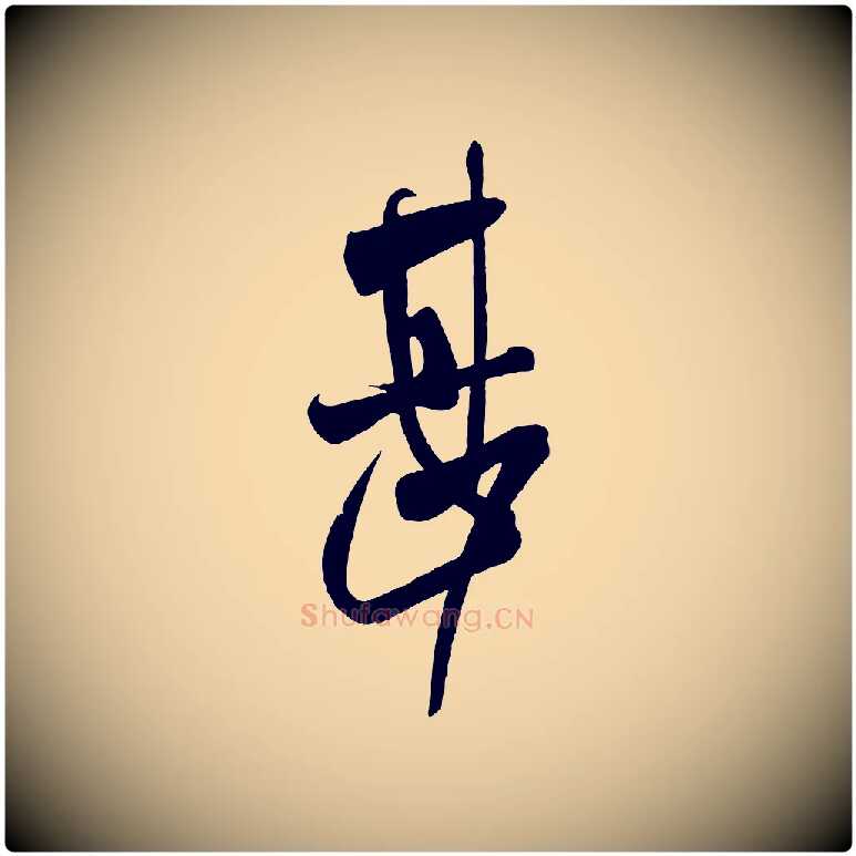 甚毛笔行书写法,摘自东晋王献之中秋帖