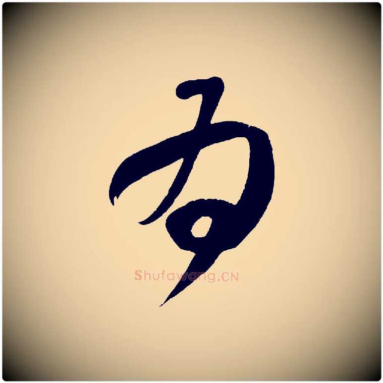 為毛笔行书写法,摘自东晋王献之中秋帖