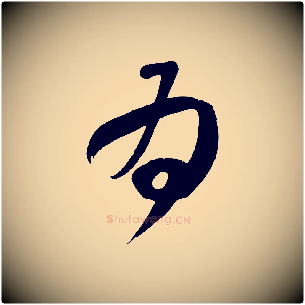 為毛笔行书写法,摘自东晋王献之中秋帖