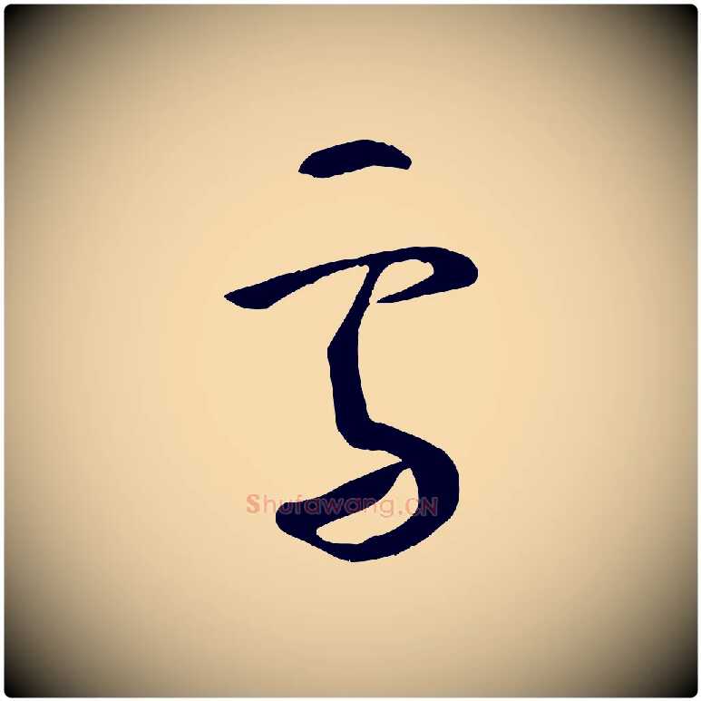 雪毛笔行书写法,摘自东晋王献之送梨帖