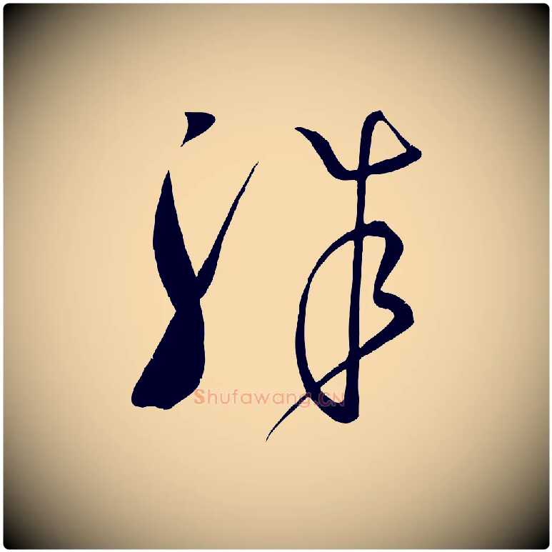 殊毛笔行书写法,摘自东晋王献之送梨帖