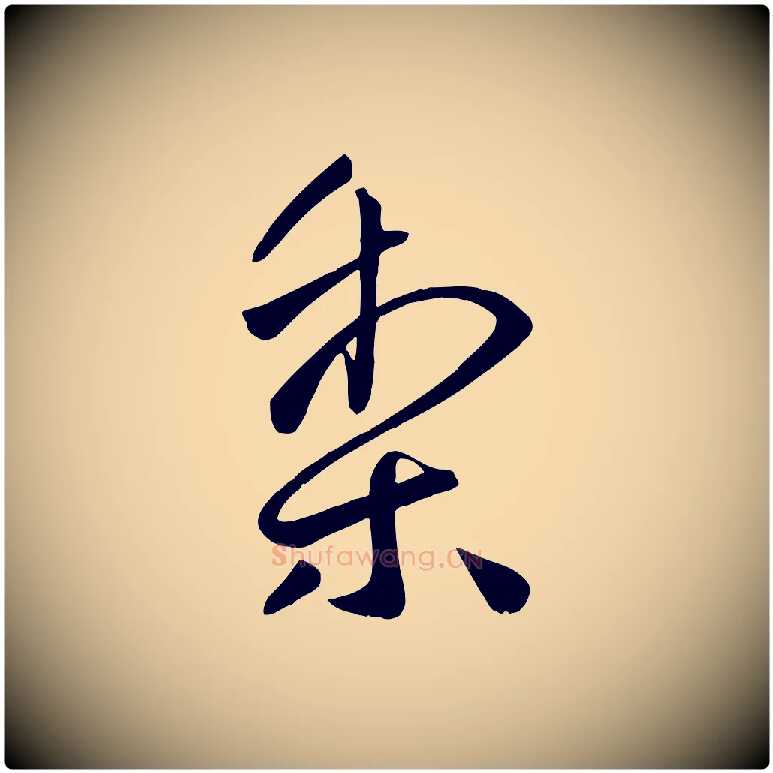 梨毛笔行书写法,摘自东晋王献之送梨帖