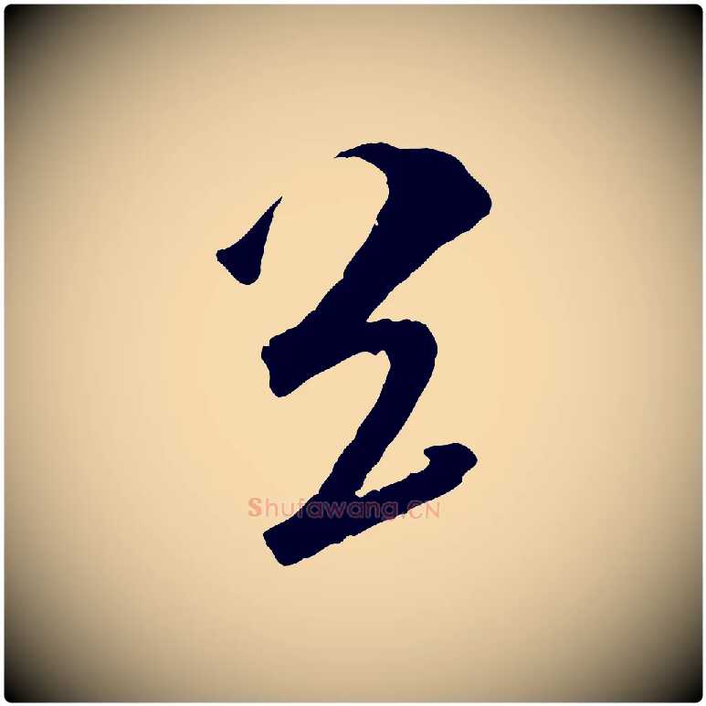 送毛笔行书写法,摘自东晋王献之新埭帖