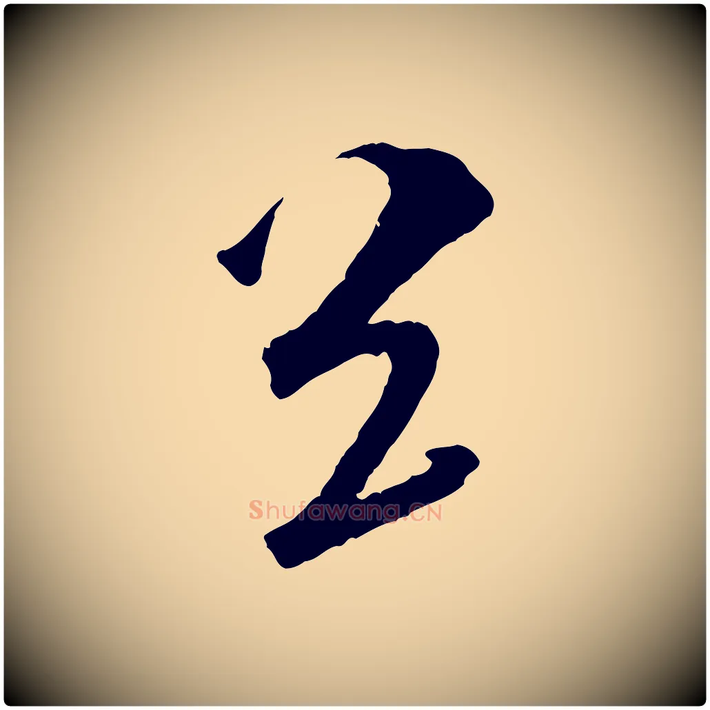 送毛笔行书写法,摘自东晋王献之新埭帖