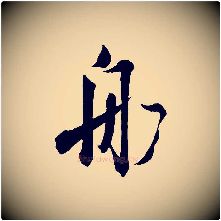 船毛笔行书写法,摘自东晋王献之新埭帖