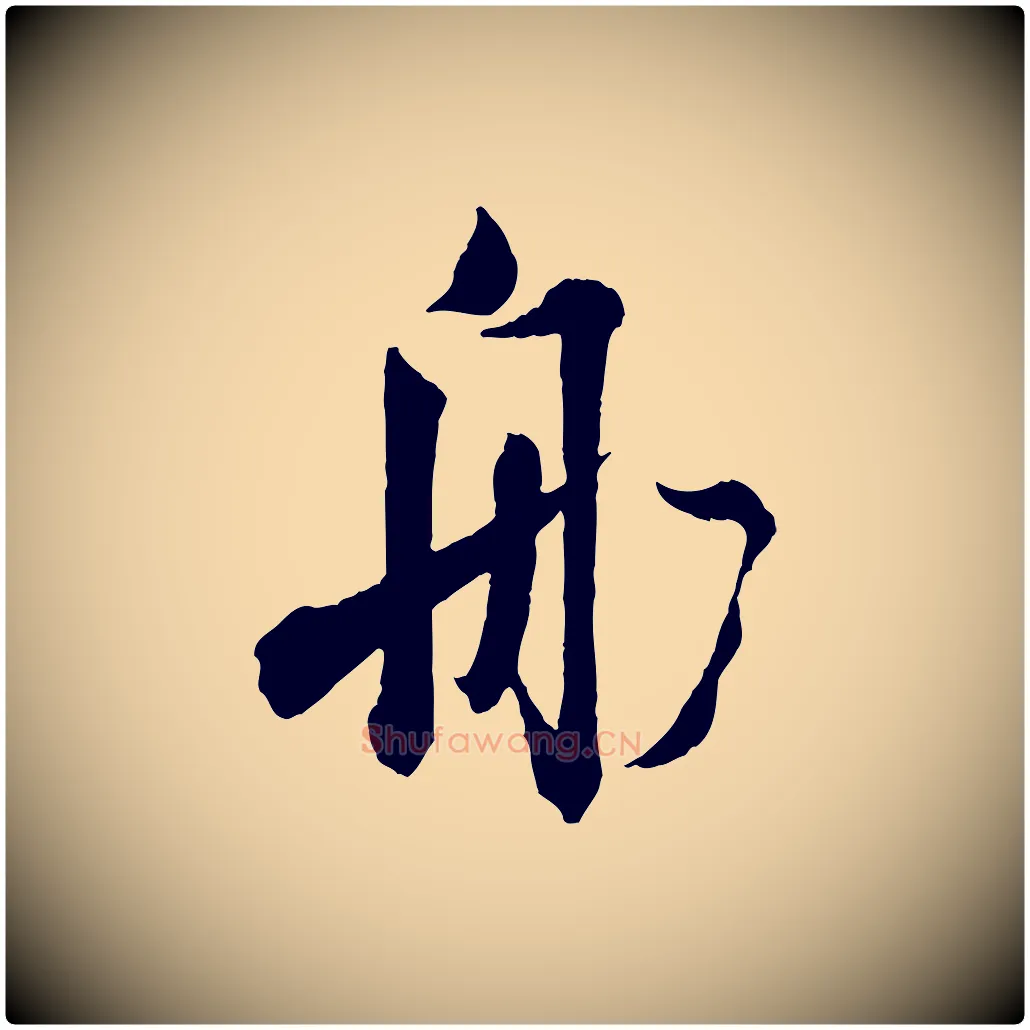 船毛笔行书写法,摘自东晋王献之新埭帖