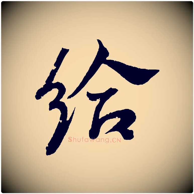 給毛笔行书写法,摘自东晋王献之新埭帖