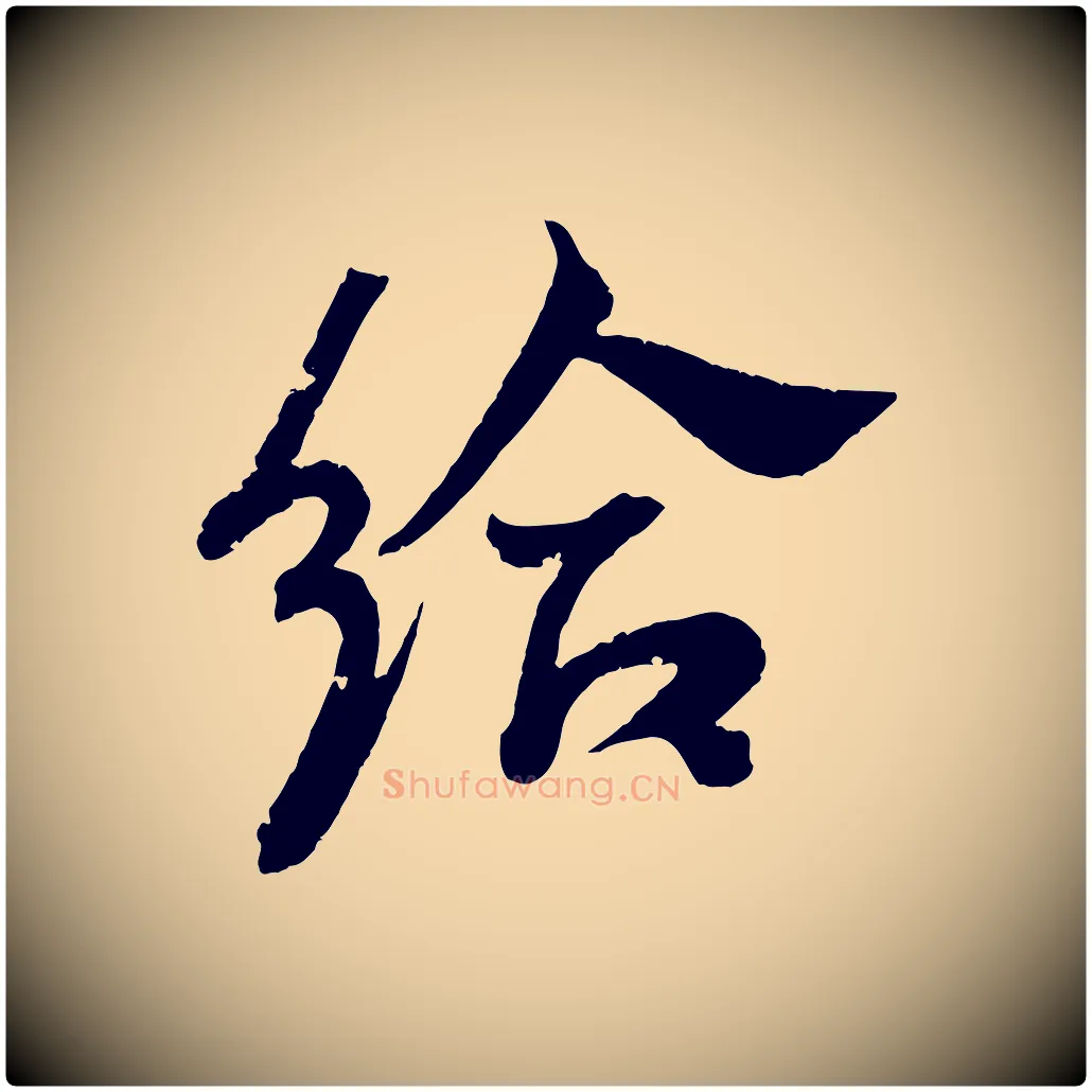 給毛笔行书写法,摘自东晋王献之新埭帖