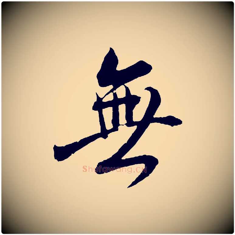 無毛笔行书写法,摘自东晋王献之新埭帖
