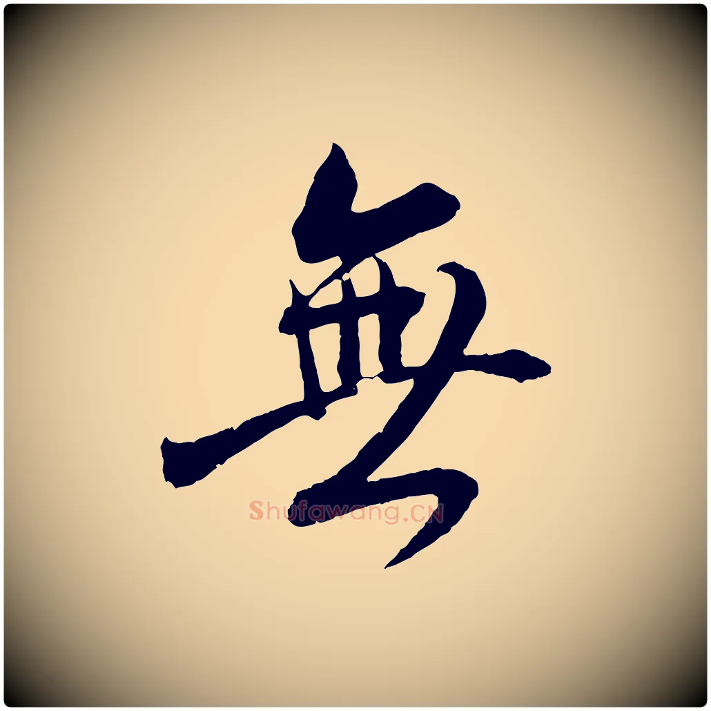 無毛笔行书写法,摘自东晋王献之新埭帖