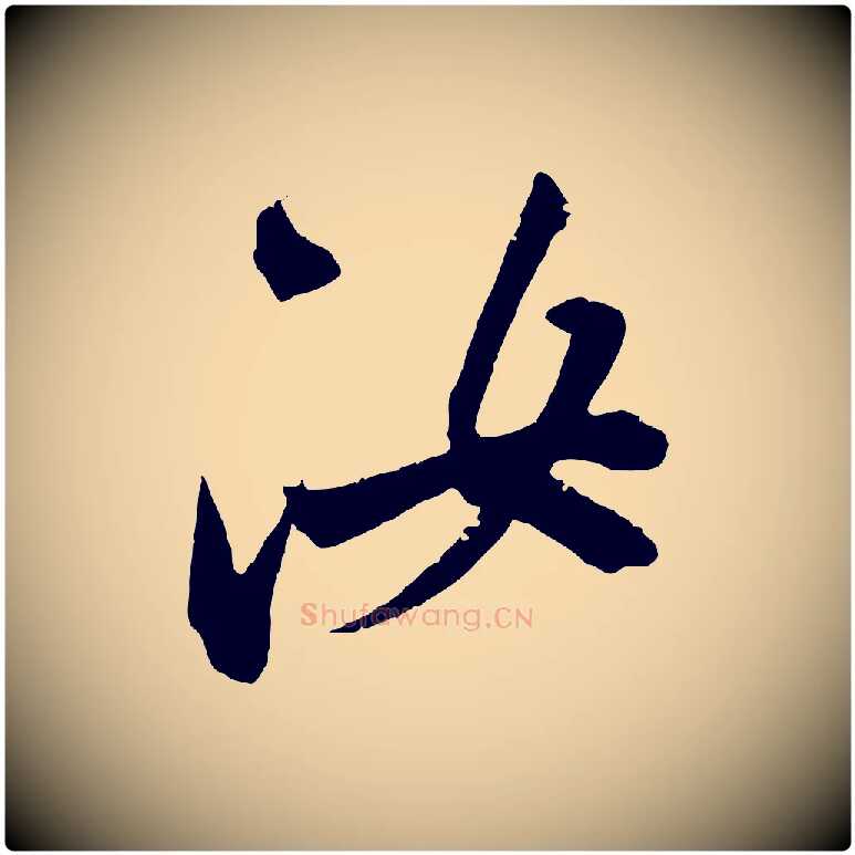 汝毛笔行书写法,摘自东晋王献之新埭帖