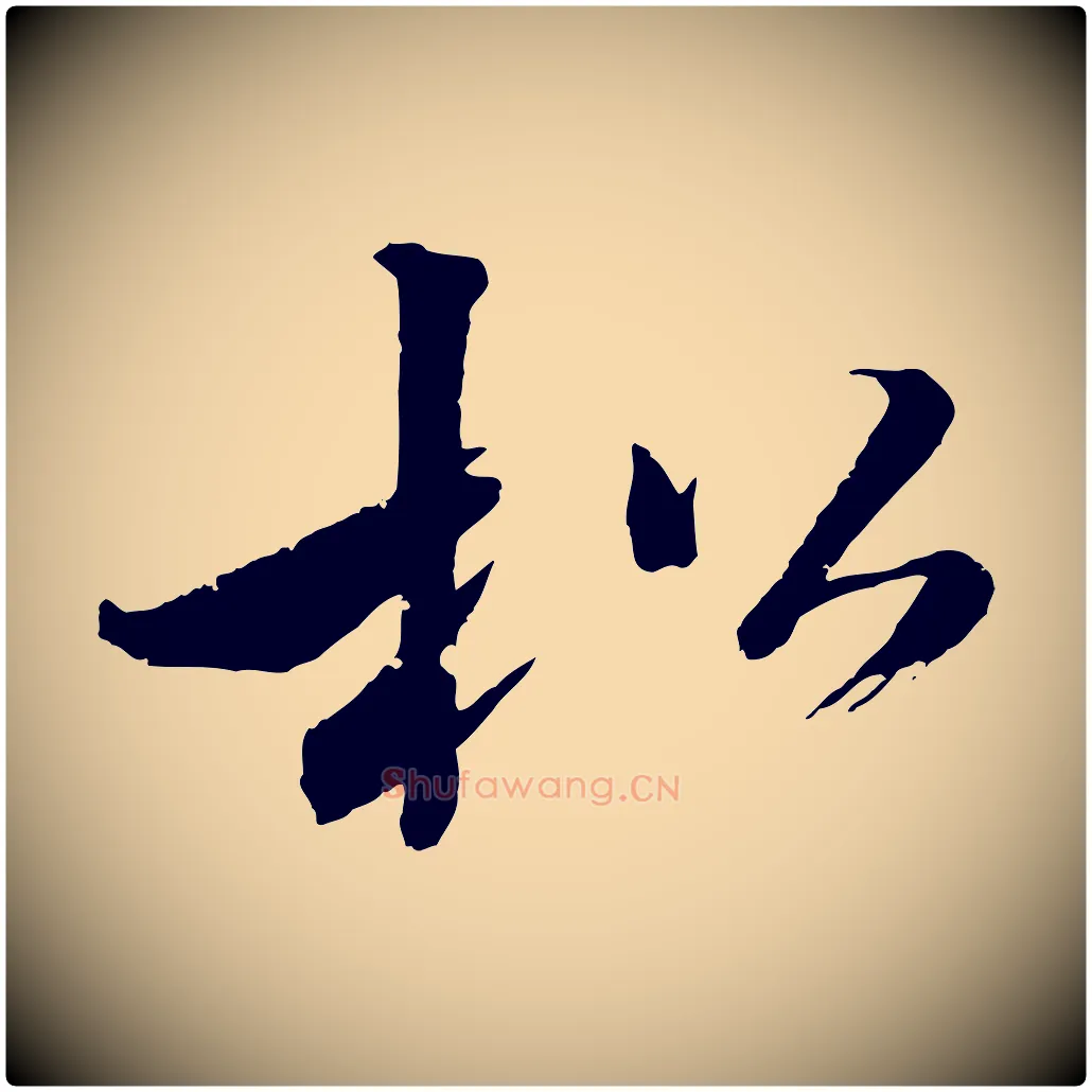 松毛笔行书写法,摘自东晋王献之新埭帖