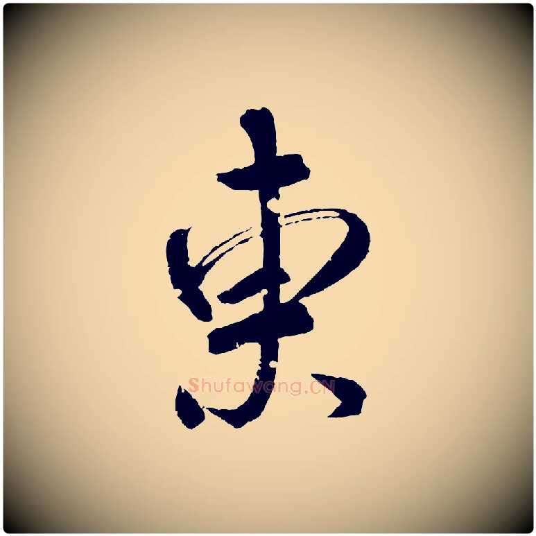 東毛笔行书写法,摘自东晋王献之新埭帖