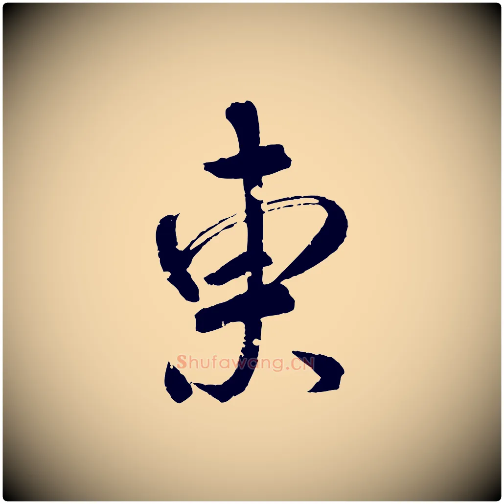 東毛笔行书写法,摘自东晋王献之新埭帖