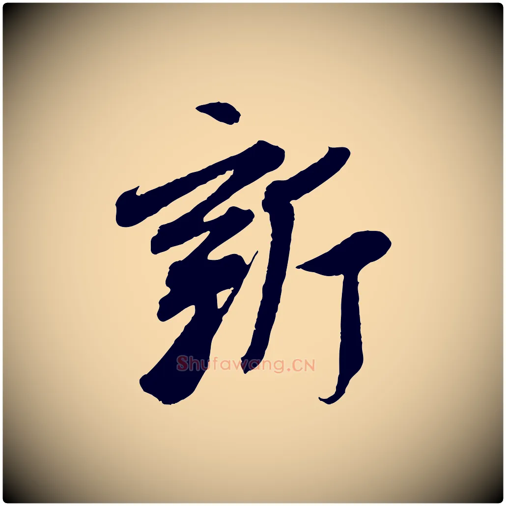 新毛笔行书写法,摘自东晋王献之新埭帖