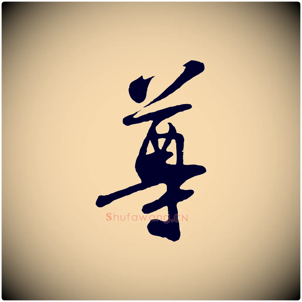 尊毛笔行书写法,摘自宋代苏轼答钱穆父诗帖