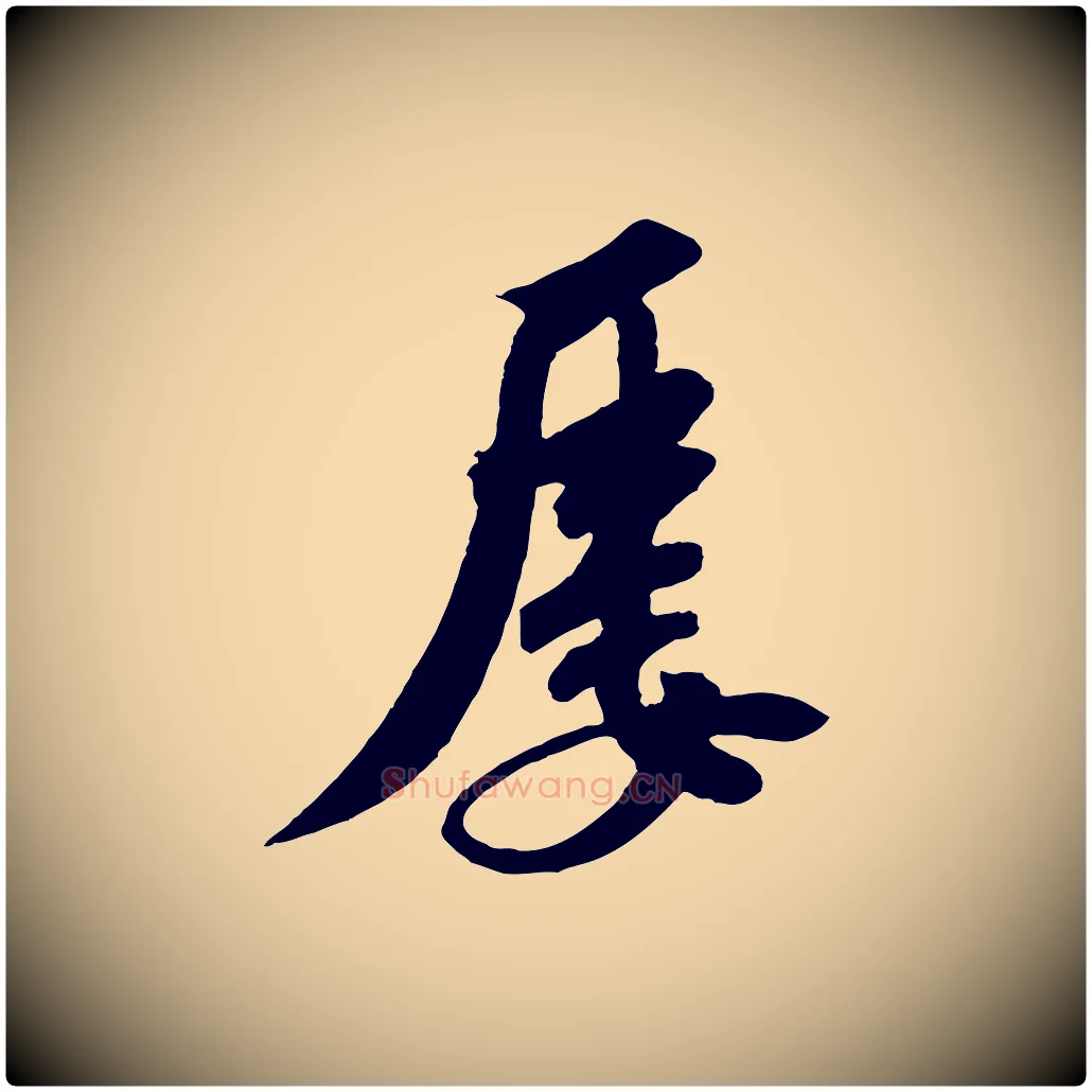 屢毛笔行书写法,摘自宋代苏轼答钱穆父诗帖